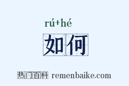 如何是什么意思的图片
